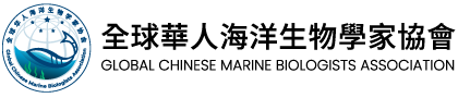 全球華人海洋生物學家協會（GCMBA）